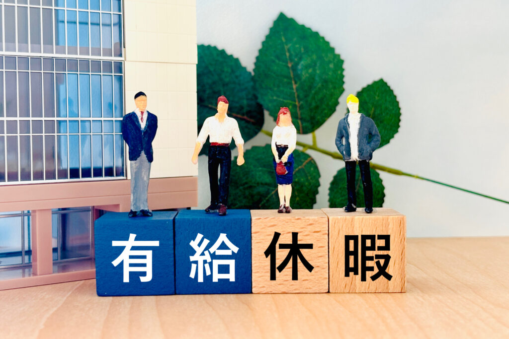 有給休暇は断られることがある？